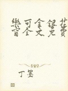 乐可金银花无弹窗全文免费阅读