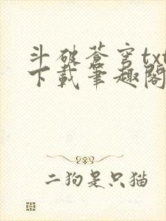 斗破苍穹txt下载笔趣阁封面