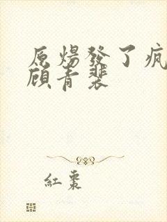 原炀发了疯的顶顾青裴