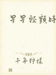 星星轻颤时