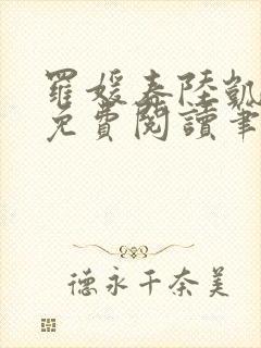 罗媛春陆凯全文免费阅读笔趣阁封面