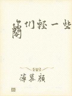 你们轻一些笔趣阁封面