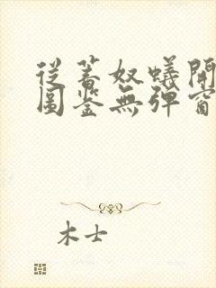 从蓄奴蚁开始肝图鉴无弹窗笔趣阁