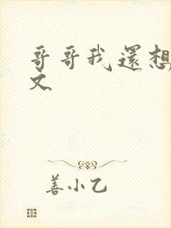 哥哥我还想要h文