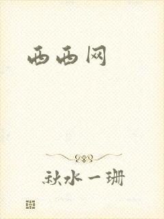 西西网
