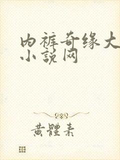 内裤奇缘大团结小说网