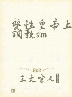 双性皇帝上朝被调教sm