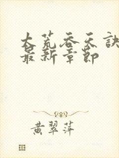 太荒吞天诀免费最新章节