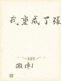 我变成了张无忌