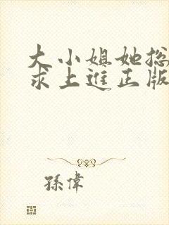 大小姐她总是不求上进正版封面