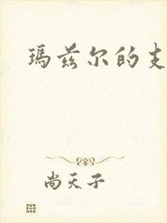 玛兹尔的支配封面