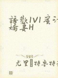 诱欢1V1蜜汁娇妻H