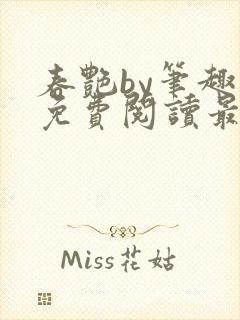 春艳by笔趣阁免费阅读最新章节封面
