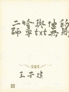 二哈与他的白猫师尊txt无删减版