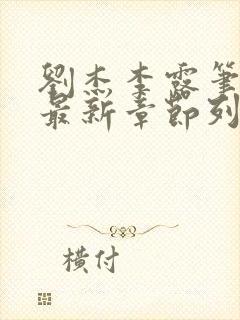 刘杰李露笔趣阁最新章节列表