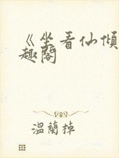 《坐看仙倾》笔趣阁