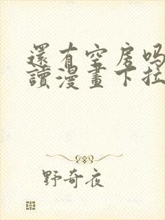 还有空房吗免费读漫画下拉式土豪漫画