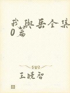 我与岳全集100篇