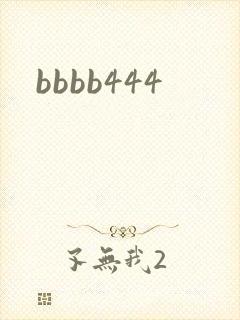 bbbb444封面