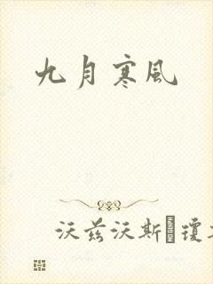 九月寒风