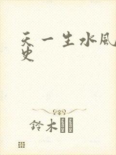 天一生水风流秘史