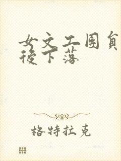 女文工团员的最后下落