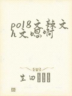 po18文辣文h文嗯啊封面