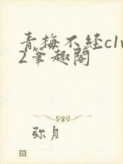 青梅不经c1v2笔趣阁封面