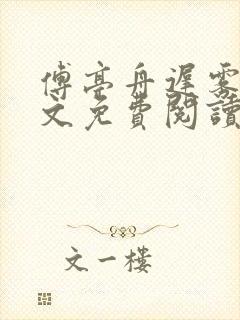 傅亭舟迟雾眠全文免费阅读笔趣阁