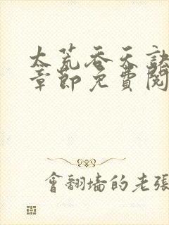 太荒吞天诀最新章节免费阅读封面