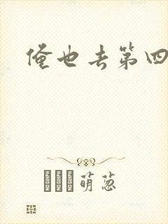 俺也去第四色封面