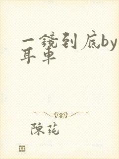 一镜到底by约耳车