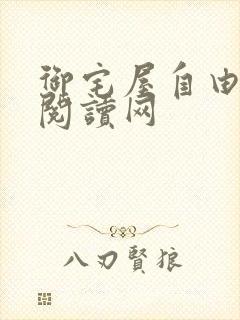 御宅屋自由小说阅读网