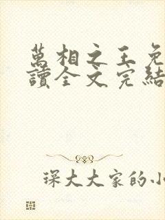 万相之王免费阅读全文完结版