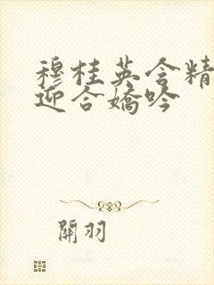 穆桂英含精肉臀迎合娇吟