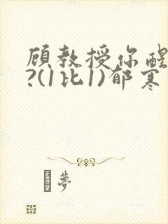 顾教授你醒了吗?(1比1)郁寒封面