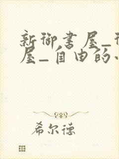 新御书屋_御书屋_自由的小说阅读网