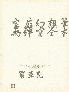 家庭幻想笔趣阁无弹窗全本