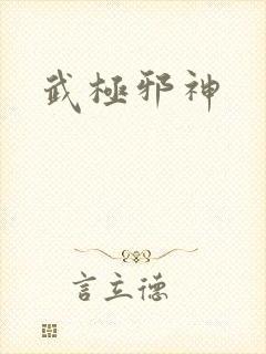 武极邪神