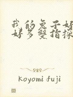 我的兔子好软水好多双指探洞小说