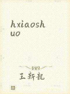 hxiaoshuo
