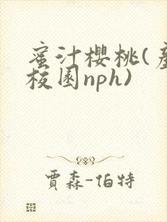 蜜汁樱桃(产奶校园nph)