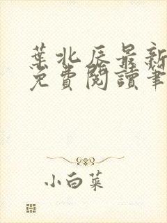 叶北辰最新章节免费阅读笔趣阁