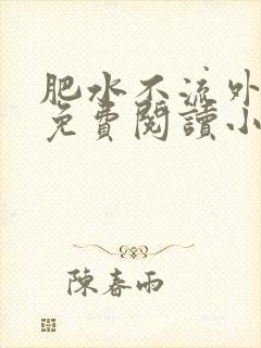 肥水不流外人田免费阅读小说