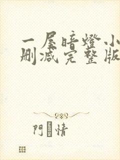 一屋暗灯小说无删减完整版免费阅读封面