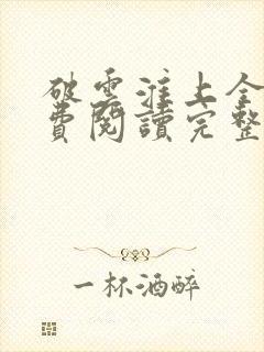 破云淮上全文免费阅读完整版