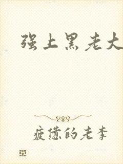 强上黑老大
