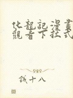 化龙记漫画免费观看下拉式漫画网