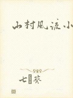 山村风流小说封面
