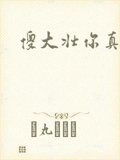 傻大壮你真厉害